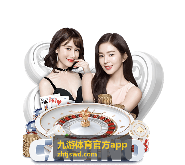 九游体育官方app 赛事平台界面
