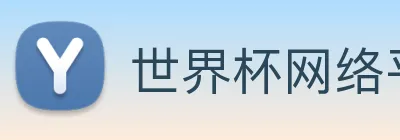 世界杯网络平台 Logo